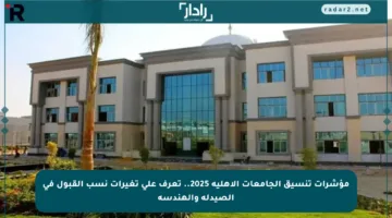 مؤشرات تنسيق الجامعات الأهلية 2025.. تعرف على تغيرات نسب القبول في الصيدلة والهندسة